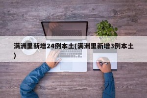 满洲里新增24例本土(满洲里新增3例本土)