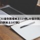 【31省份新增本土115例,31省份新增115例本土107例】