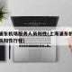上海浦东机场服务人员阳性(上海浦东机场服务人员阳性行程)