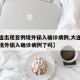 【大连出现首例境外输入确诊病例,大连出现首例境外输入确诊病例了吗】