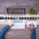 广州最新疫情情况/广州最新疫情情况今天新增