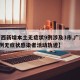 【广西新增本土无症状9例涉及3市,广西新增1例无症状感染者活动轨迹】