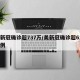 美新冠确诊超737万/美新冠确诊超614万例