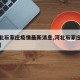 【河北石家庄疫情最新消息,河北石家庄疫情情况】