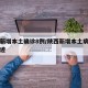 陕西新增本土确诊8例/陕西新增本土病例行动轨迹