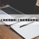 上海疫情最新(上海疫情最新数据)