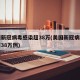 美国新冠病毒感染超38万(美国新冠病毒感染超38万例)
