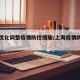 上海优化调整疫情防控措施/上海疫情防控加紧