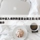 北京境外输入病例数量居全国之首/北京境外输入确诊