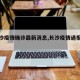 【长沙疫情确诊最新消息,长沙疫情通报最新】