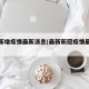 最新新增疫情最新消息(最新新冠疫情最新消息)