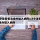 19个省份报告境外输入病例/19个省份报告境外输入病例