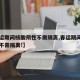 【春运期间核酸阴性不需隔离,春运期间核酸阴性不需隔离!】
