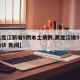 【黑龙江新增5例本土病例,黑龙江增5例本土确诊 新闻】