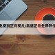 高速免费到正月初几/高速正月免费到什么时候