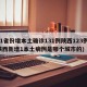 31省份增本土确诊131例陕西123例(陕西新增1本土病例是哪个城市的)