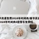 春节高速免费2024年时间表/春节高速免费2024年时间表8座客车免费吗