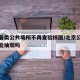北京各类公共场所不再查验核酸/北京公共场合不能抽烟吗