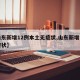 【山东新增12例本土无症状,山东新增一例无症状】