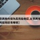 【北京两地升级为高风险地区,北京两地升级为高风险地区有哪些】