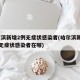 哈尔滨新增2例无症状感染者(哈尔滨新增12例无症状感染者在哪)