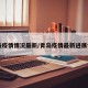 青岛疫情情况最新/青岛疫情最新进展情况