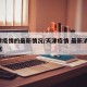 天津疫情的最新情况/天津疫情 最新消息 数据