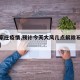 【石家庄疫情,预计今天大风几点解除石家庄疫情】