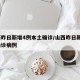 山西昨日新增4例本土确诊/山西昨日新增1例确诊病例