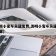【清明小客车高速免费,清明小客车高速免费怎么算】