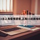 【11日上海疫情速报,上海11日新增疫情】
