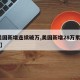 【美国新增连续破万,美国新增28万累计58万】