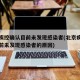 北京疾控确认目前未发现感染者(北京疾控确认目前未发现感染者的原因)