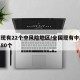 全国现有22个中风险地区/全国现有中风险地区80个