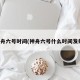 神舟六号时间(神舟六号什么时间发射)