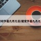 劳动节是几月几日/建党节是几月几日
