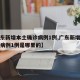 【广东新增本土确诊病例1例,广东新增本土确诊病例1例是哪里的】
