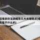 本轮疫情多份流调提及几大关键地点(疫情流调人员是干什么的)