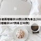 31省新增确诊18例11例为本土(31省新增确诊107例本土90例)
