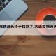 大连疫情源头终于找到了/大连疫情源头找到了吗