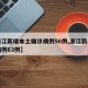 【浙江新增本土确诊病例56例,浙江新增本土病例83例】