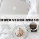 【疫情短期内不会结束,疫情还不结束】