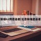 北京新增62例感染者(北京新增感染者轨迹)