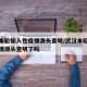 武汉本轮输入性疫情源头查明/武汉本轮输入性疫情源头查明了吗