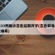 新增33例确诊百色延期开学(百色新增新型冠状病毒)