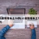 31省新增本土70例(31省新增本土71例)