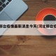 河北邢台疫情最新消息今天(河北邢台疫情情况)