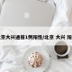北京大兴通报1例阳性/北京 大兴 阳性