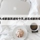 【出入成都最新通知今天,进出成都防疫最新规定】