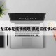 黑龙江本轮疫情梳理/黑龙江疫情2021